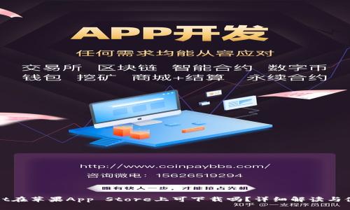 tpWallet在苹果App Store上可下载吗？详细解读与使用指南