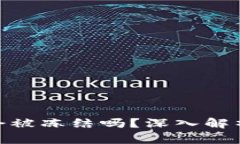 : TP冷钱包会被冻结吗？深