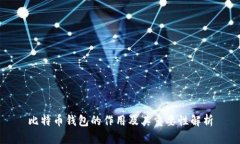 比特币钱包的作用及其重