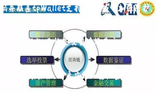   如何找回tpWallet的交易密码，保证数字资产安全 / 

 Guanjianci tpWallet, 交易密码找回, 数字资产安全, 钱包安全 /Guanjianci 

引言
在数字货币日益普及的今天，越来越多人开始使用数字钱包来存储和交易他们的加密资产。tpWallet作为一种流行的数字钱包选择，因其高安全性和便利性吸引了众多用户。然而，许多用户在使用过程中可能会遇到一些问题，特别是忘记交易密码这一常见问题。本文将详细探讨如何找回tpWallet的交易密码，并提供一些相关的安全建议和解决方案。

tpWallet简介
tpWallet是一款支持多种加密货币的数字钱包，具有存储、发送和接收加密资产的功能。它的用户界面友好，适合新手和经验丰富的用户使用。tpWallet不仅提供了钱包功能，还支持去中心化交易所的交易，使用户能够在同一平台上进行更高效的操作。然而，由于安全性的考虑，用户在创建钱包时需要设定一个交易密码，以保护他们的资产不被 unauthorized access。

为何会忘记交易密码
忘记交易密码是许多用户在使用tpWallet时碰到的常见情况，原因包括：
ul
    li长时间未使用钱包，导致忘记密码。/li
    li密码复杂度高，难以记忆。/li
    li同样密码在不同平台上使用，容易混淆。/li
    li失去了记录密码的工具（如笔记本或密码管理器）。/li
/ul
无论是什么原因，忘记交易密码都会给用户带来不便，尤其是无法进行交易时。这要求我们了解找回密码的方法，以确保资产的访问和使用。

找回tpWallet交易密码的方法
tpWallet并没有提供直接的找回交易密码的选项，因为这涉及到安全性问题。以下是几种可行的方法：

h41. 使用助记词恢复/h4
tpWallet在创建时会为用户生成一组助记词（通常为12或24个单词），这些助记词是恢复钱包和找回资产的关键。如果你忘记了交易密码，可以尝试依靠助记词重新生成钱包。具体步骤如下：
ul
    li打开tpWallet应用，找到“恢复钱包”的选项。/li
    li输入助记词，确保顺序正确。/li
    li创建新的交易密码，并记住它。/li
/ul
这样你将可以重新获得对钱包的访问权，并能够使用新的交易密码进行交易。

h42. 查看保存在其他地方的记录/h4
如果你曾经在其他地方（如密码管理器或纸本记录）保存过交易密码，可以尝试查看这些地方。常用的存储方法包括：
ul
    li电子邮件：一些用户可能会将重要的密码发送到自己的私人邮箱中。/li
    li云存储：如果你使用了云笔记（如Evernote、OneNote等），查看相关笔记。/li
    li纸质记录：查看随身携带的笔记本或其他纸张。/li
/ul
这些方法可能帮助你找回之前记录下来的交易密码。

h43. 联系tpWallet客服/h4
如果以上方法均无效，可以尝试联系tpWallet的客服团队。虽然他们无法直接帮助用户找回密码，但可以提供一些建议和解决方案，帮助用户避免未来再出现类似问题。联系客服的方法包括：
ul
    li通过tpWallet官方官方网站或应用内的帮助选项。/li
    li提供必要的信息，如钱包地址、账户创建时间等，帮助客服确认身份。/li
/ul
不过，请记住在联系官方时要确保是官方渠道，以免受到钓鱼攻击。

h44. 创建新的钱包/h4
如果实在无法找回交易密码，也可以考虑创建一个新的tpWallet，并将资产转移至新钱包中。具体步骤如下：
ul
    li下载并安装tpWallet。/li
    li创建新的钱包地址，并设置全新的交易密码。/li
    li使用助记词将旧钱包中的资产转移到新钱包。/li
/ul
但请务必在新钱包中保存好助记词和交易密码，以免再次丢失。

数字资产安全性的建议
为了防止将来再次忘记交易密码或其他安全问题，用户可以采取以下一些措施来提高数字资产的安全性：

h41. 定期备份/h4
确保定期备份你的助记词和钱包信息。可以将其保存在多个安全的地方，包括云存储和物理纸质记录。

h42. 使用密码管理器/h4
使用密码管理器来安全存储和加密所有重要的密码，包括交易密码。许多密码管理器还可以自动生成强密码，更加安全。

h43. 设定安全提示/h4
在设置交易密码时，可以考虑使用一些安全提示帮助自己记住密码，但要注意不要让提示过于明显，以免被他人猜到。

h44. 启用双重认证/h4
如果tpWallet支持双重身份验证，请务必启用。这为用户的安全增加了另一层保护，能够有效防止未经授权的访问。

常见问题解答

h4问题1: tpWallet的交易密码忘记了，会影响资产安全吗？/h4
交易密码的作用是保护您的资产不被其他人未经授权访问。如果您忘记了交易密码，您的资产依然是安全的，只是您无法进行交易操作。这是钱包设计上的一种安全机制。一旦您通过助记词或其他方法找回密码，您将可以再次访问您的资产。因此，保持助记词的安全性和备份是至关重要的。

h4问题2: 恢复tpWallet的助记词和交易密码的过程复杂吗？/h4
恢复助记词相对简单。在tpWallet中，只需选择“恢复钱包”，输入完整的助记词即可。然而，找回交易密码则不那么直接。您通常不能直接恢复交易密码，而是需要设定一个新的密码。这要求您在注册或使用钱包时妥善保管助记词。如果您没有备份助记词，恢复将变得困难。这进一步强调备份的重要性。

h4问题3: 如何防止未来再次忘记交易密码？/h4
为了防止未来再忘记交易密码，用户可以采取多种策略。首先，可以使用易于记忆但复杂的密码。其次，使用密码管理器可以帮助管理多个密码并确保不易遗忘。最后，定期检查和更新密码，并保持助记词和其他安全信息的备份，都是改善记忆和安全性的有效措施。

h4问题4: 如果遭到网络攻击，如何保护我的tpWallet？/h4
首先，确保使用强密码是防止攻击的基本措施，密码应包含字母、数字和符号组合。其次，启用两步验证，它为账户增加了额外的安全层。如果发现可疑活动，及时更改密码并联系tpWallet支持团队。为了加强防护，可以考虑将大额资产存储在硬件钱包等离线设备中。

h4问题5: 如果完成了交易，交易密码是否仍然需要？/h4
完成交易后，交易密码依然是保护您钱包的关键。即使交易完成，保护您的账户不被他人访问也是一种责任。保持密码的安全，以及定期更改密码，是保护资产不受侵害的必要措施。无论是交易后还是交易前，确保密码的完整性始终是您的首要任务。

总结
忘记tpWallet的交易密码是一个常见问题，但通过适当的恢复方法和安全措施，可以有效解决。始终保持助记词及交易密码的安全是确保您的数字资产不受损失的最佳策略。在未来，用户应更加重视密码管理和数字资产安全，从而能够安全、便捷地进行交易。无论是寻找解决方案，还是采取预防措施，理解交易密码的意义与管理它的重要性将对每位tpWallet用户都至关重要。