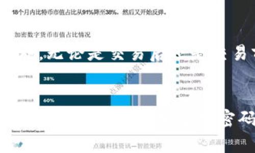   如何找回tpWallet的交易密码，保证数字资产安全 / 

 Guanjianci tpWallet, 交易密码找回, 数字资产安全, 钱包安全 /Guanjianci 

引言
在数字货币日益普及的今天，越来越多人开始使用数字钱包来存储和交易他们的加密资产。tpWallet作为一种流行的数字钱包选择，因其高安全性和便利性吸引了众多用户。然而，许多用户在使用过程中可能会遇到一些问题，特别是忘记交易密码这一常见问题。本文将详细探讨如何找回tpWallet的交易密码，并提供一些相关的安全建议和解决方案。

tpWallet简介
tpWallet是一款支持多种加密货币的数字钱包，具有存储、发送和接收加密资产的功能。它的用户界面友好，适合新手和经验丰富的用户使用。tpWallet不仅提供了钱包功能，还支持去中心化交易所的交易，使用户能够在同一平台上进行更高效的操作。然而，由于安全性的考虑，用户在创建钱包时需要设定一个交易密码，以保护他们的资产不被 unauthorized access。

为何会忘记交易密码
忘记交易密码是许多用户在使用tpWallet时碰到的常见情况，原因包括：
ul
    li长时间未使用钱包，导致忘记密码。/li
    li密码复杂度高，难以记忆。/li
    li同样密码在不同平台上使用，容易混淆。/li
    li失去了记录密码的工具（如笔记本或密码管理器）。/li
/ul
无论是什么原因，忘记交易密码都会给用户带来不便，尤其是无法进行交易时。这要求我们了解找回密码的方法，以确保资产的访问和使用。

找回tpWallet交易密码的方法
tpWallet并没有提供直接的找回交易密码的选项，因为这涉及到安全性问题。以下是几种可行的方法：

h41. 使用助记词恢复/h4
tpWallet在创建时会为用户生成一组助记词（通常为12或24个单词），这些助记词是恢复钱包和找回资产的关键。如果你忘记了交易密码，可以尝试依靠助记词重新生成钱包。具体步骤如下：
ul
    li打开tpWallet应用，找到“恢复钱包”的选项。/li
    li输入助记词，确保顺序正确。/li
    li创建新的交易密码，并记住它。/li
/ul
这样你将可以重新获得对钱包的访问权，并能够使用新的交易密码进行交易。

h42. 查看保存在其他地方的记录/h4
如果你曾经在其他地方（如密码管理器或纸本记录）保存过交易密码，可以尝试查看这些地方。常用的存储方法包括：
ul
    li电子邮件：一些用户可能会将重要的密码发送到自己的私人邮箱中。/li
    li云存储：如果你使用了云笔记（如Evernote、OneNote等），查看相关笔记。/li
    li纸质记录：查看随身携带的笔记本或其他纸张。/li
/ul
这些方法可能帮助你找回之前记录下来的交易密码。

h43. 联系tpWallet客服/h4
如果以上方法均无效，可以尝试联系tpWallet的客服团队。虽然他们无法直接帮助用户找回密码，但可以提供一些建议和解决方案，帮助用户避免未来再出现类似问题。联系客服的方法包括：
ul
    li通过tpWallet官方官方网站或应用内的帮助选项。/li
    li提供必要的信息，如钱包地址、账户创建时间等，帮助客服确认身份。/li
/ul
不过，请记住在联系官方时要确保是官方渠道，以免受到钓鱼攻击。

h44. 创建新的钱包/h4
如果实在无法找回交易密码，也可以考虑创建一个新的tpWallet，并将资产转移至新钱包中。具体步骤如下：
ul
    li下载并安装tpWallet。/li
    li创建新的钱包地址，并设置全新的交易密码。/li
    li使用助记词将旧钱包中的资产转移到新钱包。/li
/ul
但请务必在新钱包中保存好助记词和交易密码，以免再次丢失。

数字资产安全性的建议
为了防止将来再次忘记交易密码或其他安全问题，用户可以采取以下一些措施来提高数字资产的安全性：

h41. 定期备份/h4
确保定期备份你的助记词和钱包信息。可以将其保存在多个安全的地方，包括云存储和物理纸质记录。

h42. 使用密码管理器/h4
使用密码管理器来安全存储和加密所有重要的密码，包括交易密码。许多密码管理器还可以自动生成强密码，更加安全。

h43. 设定安全提示/h4
在设置交易密码时，可以考虑使用一些安全提示帮助自己记住密码，但要注意不要让提示过于明显，以免被他人猜到。

h44. 启用双重认证/h4
如果tpWallet支持双重身份验证，请务必启用。这为用户的安全增加了另一层保护，能够有效防止未经授权的访问。

常见问题解答

h4问题1: tpWallet的交易密码忘记了，会影响资产安全吗？/h4
交易密码的作用是保护您的资产不被其他人未经授权访问。如果您忘记了交易密码，您的资产依然是安全的，只是您无法进行交易操作。这是钱包设计上的一种安全机制。一旦您通过助记词或其他方法找回密码，您将可以再次访问您的资产。因此，保持助记词的安全性和备份是至关重要的。

h4问题2: 恢复tpWallet的助记词和交易密码的过程复杂吗？/h4
恢复助记词相对简单。在tpWallet中，只需选择“恢复钱包”，输入完整的助记词即可。然而，找回交易密码则不那么直接。您通常不能直接恢复交易密码，而是需要设定一个新的密码。这要求您在注册或使用钱包时妥善保管助记词。如果您没有备份助记词，恢复将变得困难。这进一步强调备份的重要性。

h4问题3: 如何防止未来再次忘记交易密码？/h4
为了防止未来再忘记交易密码，用户可以采取多种策略。首先，可以使用易于记忆但复杂的密码。其次，使用密码管理器可以帮助管理多个密码并确保不易遗忘。最后，定期检查和更新密码，并保持助记词和其他安全信息的备份，都是改善记忆和安全性的有效措施。

h4问题4: 如果遭到网络攻击，如何保护我的tpWallet？/h4
首先，确保使用强密码是防止攻击的基本措施，密码应包含字母、数字和符号组合。其次，启用两步验证，它为账户增加了额外的安全层。如果发现可疑活动，及时更改密码并联系tpWallet支持团队。为了加强防护，可以考虑将大额资产存储在硬件钱包等离线设备中。

h4问题5: 如果完成了交易，交易密码是否仍然需要？/h4
完成交易后，交易密码依然是保护您钱包的关键。即使交易完成，保护您的账户不被他人访问也是一种责任。保持密码的安全，以及定期更改密码，是保护资产不受侵害的必要措施。无论是交易后还是交易前，确保密码的完整性始终是您的首要任务。

总结
忘记tpWallet的交易密码是一个常见问题，但通过适当的恢复方法和安全措施，可以有效解决。始终保持助记词及交易密码的安全是确保您的数字资产不受损失的最佳策略。在未来，用户应更加重视密码管理和数字资产安全，从而能够安全、便捷地进行交易。无论是寻找解决方案，还是采取预防措施，理解交易密码的意义与管理它的重要性将对每位tpWallet用户都至关重要。