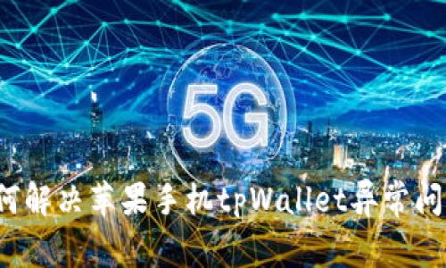 如何解决苹果手机tpWallet异常问题？
