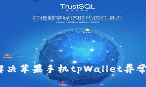 如何解决苹果手机tpWallet异常问题？