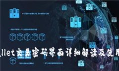 tpWallet交易密码界面详细解