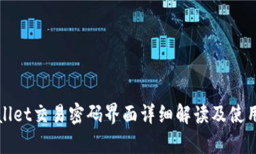 tpWallet交易密码界面详细解读及使用指南