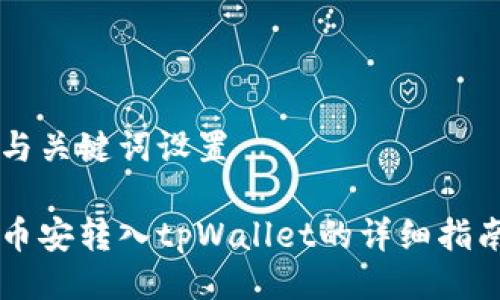 与关键词设置

币安转入tpWallet的详细指南