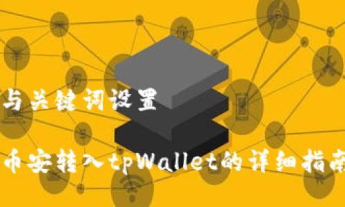 与关键词设置

币安转入tpWallet的详细指南