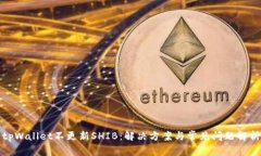 tpWallet不更新SHIB：解决方
