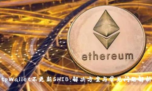 tpWallet不更新SHIB：解决方案与常见问题解析