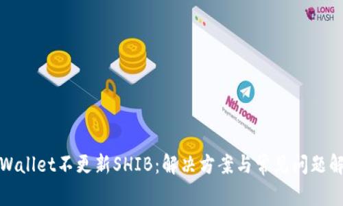 tpWallet不更新SHIB：解决方案与常见问题解析