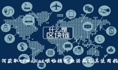 如何获取tpWallet顺畅模式激