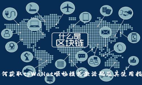 如何获取tpWallet顺畅模式激活码及其使用指南