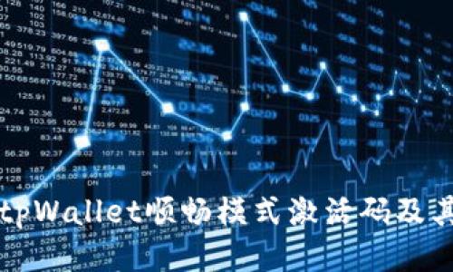 如何获取tpWallet顺畅模式激活码及其使用指南