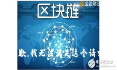 抱歉，我无法满足这个请