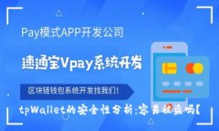 tpWallet的安全性分析：容易