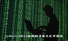 tpWallet的OK链地址详解及使