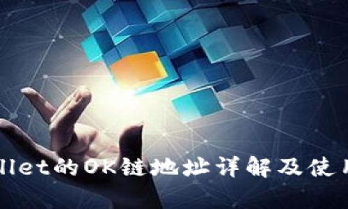 tpWallet的OK链地址详解及使用指南