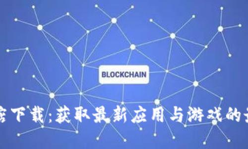 一加商店下载：获取最新应用与游戏的最佳方式