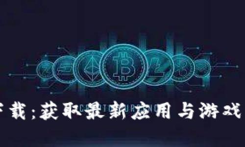 一加商店下载：获取最新应用与游戏的最佳方式