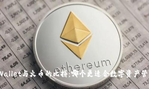 tpWallet与火币的比拼：哪个更适合数字资产管理？