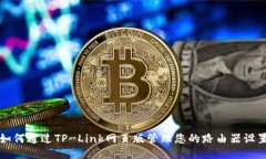 如何通过TP-Link网页版管理