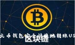 如何通过火币钱包安全快