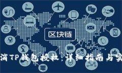 如何取消TP钱包授权：详细