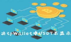 如何解决tpWallet中USDT不显
