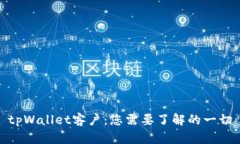 tpWallet客户：您需要了解的