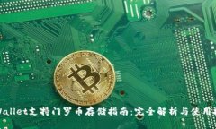 tpWallet支持门罗币存储指南