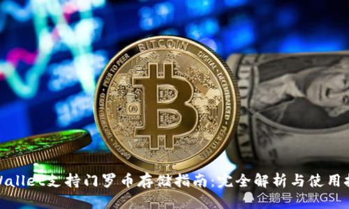 tpWallet支持门罗币存储指南：完全解析与使用技巧