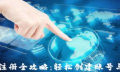 比特币钱包注册全攻略：