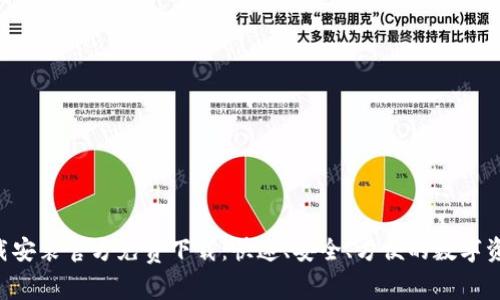 APP钱包下载安装官方免费下载：快速、安全、方便的数字资产管理工具