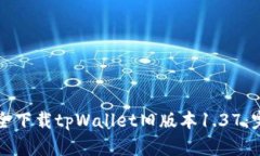 如何安全下载tpWallet旧版本