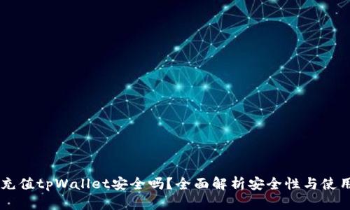 手机充值tpWallet安全吗？全面解析安全性与使用指南