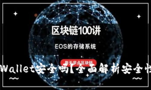 手机充值tpWallet安全吗？全面解析安全性与使用指南