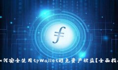 如何安全使用tpWallet避免资