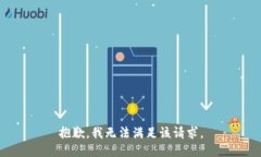 抱歉，我无法满足该请求