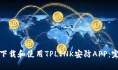 : 如何下载和使用TPLINK安防
