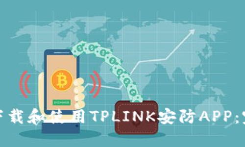 : 如何下载和使用TPLINK安防APP：完整指南
