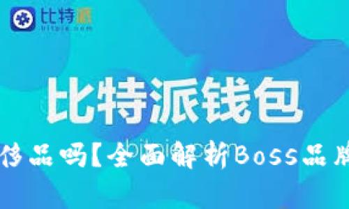 Boss包包是奢侈品吗？全面解析Boss品牌的奢侈品属性