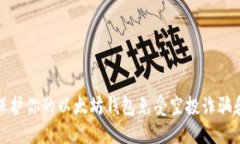 如何保护你的以太坊钱包