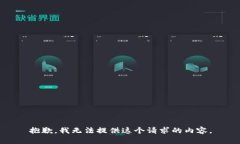 抱歉，我无法提供这个请