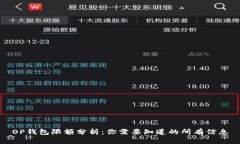 OP钱包限额分析：你需要知