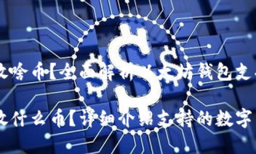 以太坊钱包可以放啥币？全面解析以太坊钱包支持的多种数字货币

以太坊钱包可以放什么币？详细介绍支持的数字货币