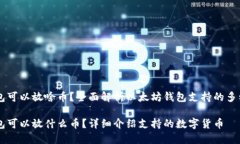 以太坊钱包可以放啥币？