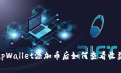 tpWallet添加币后如何查看收