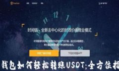 TP钱包如何轻松转账USDT：