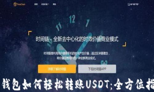 
TP钱包如何轻松转账USDT：全方位指南