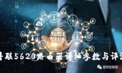普联5620路由器详细参数与